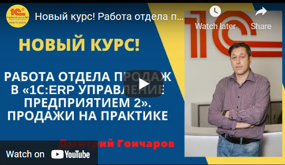 [Дима Гончаров] [УЦ-3] Работа отдела продаж в 1С_ _0.png